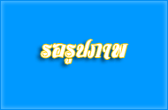 12 สิงหา มหาราชินี