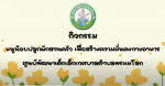 กิจกรรมหนูน้อยปลูกผักสวนครัว เพื่อความมั่นคงทางอาหาร โดยนักเ