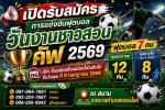 เปิดรับสมัคร การแข่งขันฟุตบอลวันงานชาวสวนคัฟ 2569
